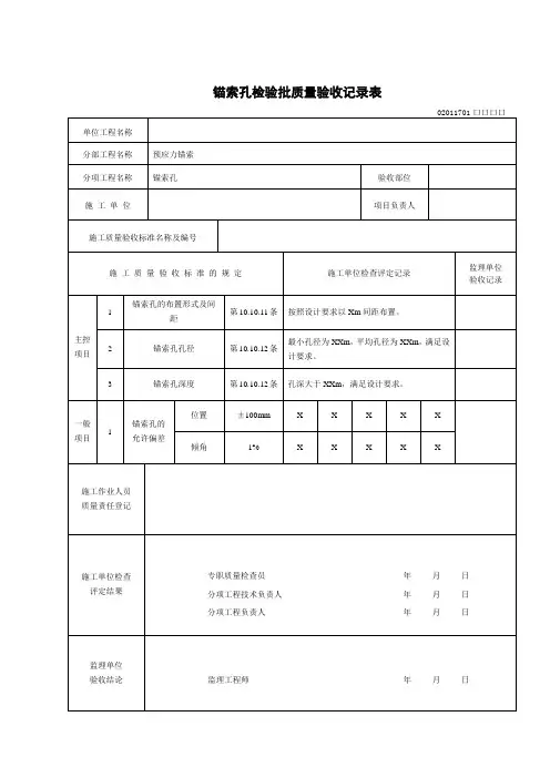 预应力锚索_检验批