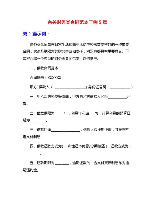 有关财务类合同范本三例5篇