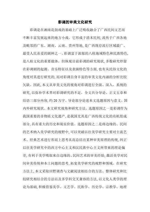 彩调的审美文化研究