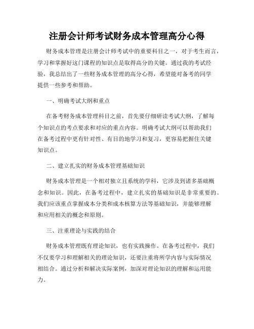 注册会计师考试财务成本管理高分心得
