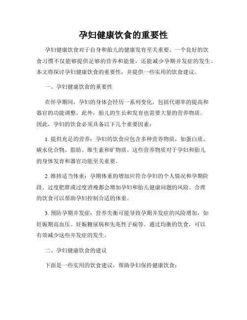 孕妇健康饮食的重要性