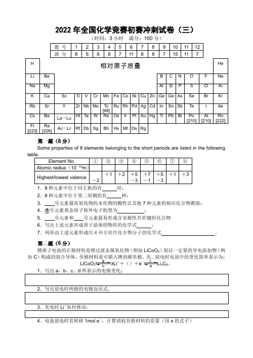 2022年全国高中生化学竞赛初赛模拟模拟试题(03)