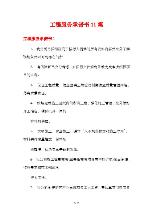 工程服务承诺书11篇