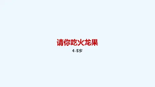 4-5岁 第六节-请你吃火龙果—美术课件