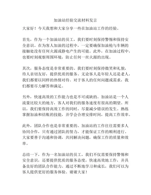 加油站经验交流材料发言