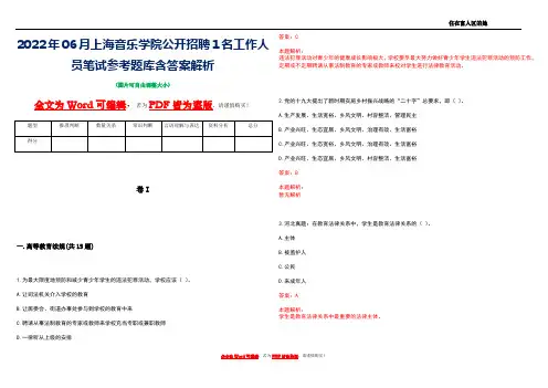 2022年06月上海音乐学院公开招聘1名工作人员笔试参考题库含答案解析