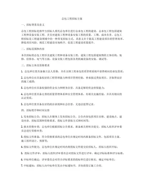 总包工程招标方案