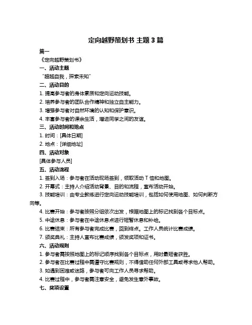 定向越野策划书 主题3篇