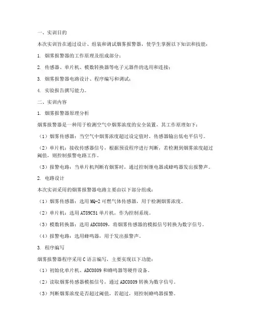 烟雾报警器实训报告例文