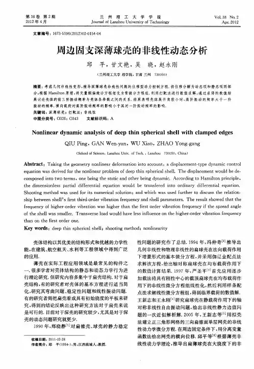 周边固支深薄球壳的非线性动态分析