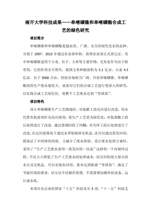 南开大学科技成果——单嘧磺隆和单嘧磺酯合成工艺的绿色研究