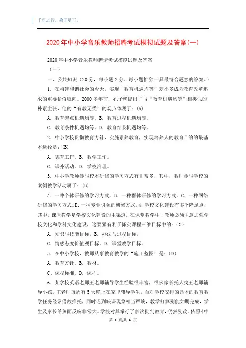 2020年中小学音乐教师招聘考试模拟试题及答案(一)