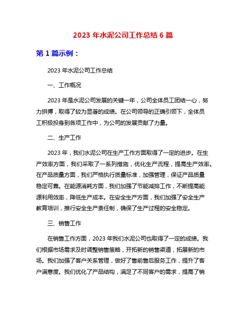 2023年水泥公司工作总结6篇