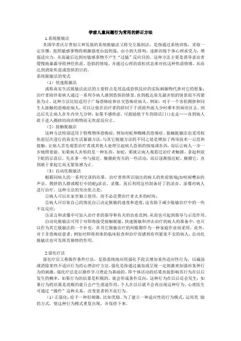 学前儿童问题行为常用的矫正方法