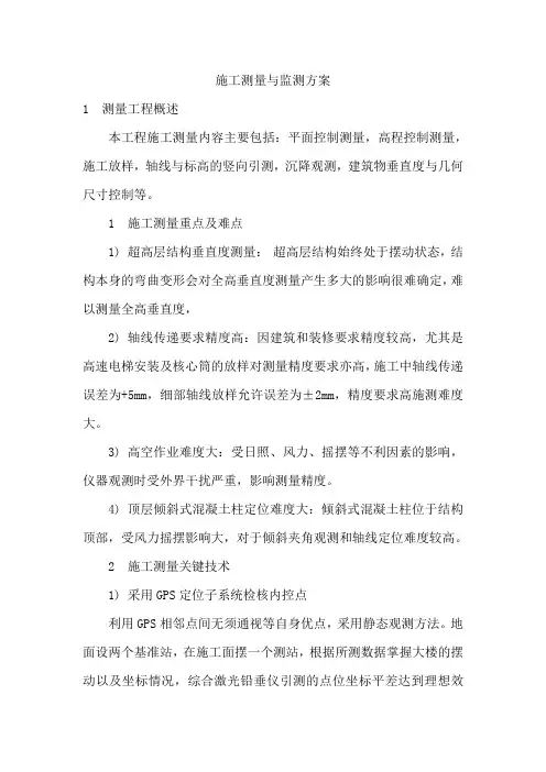施工测量与监测方案