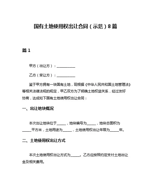 国有土地使用权出让合同(示范)8篇