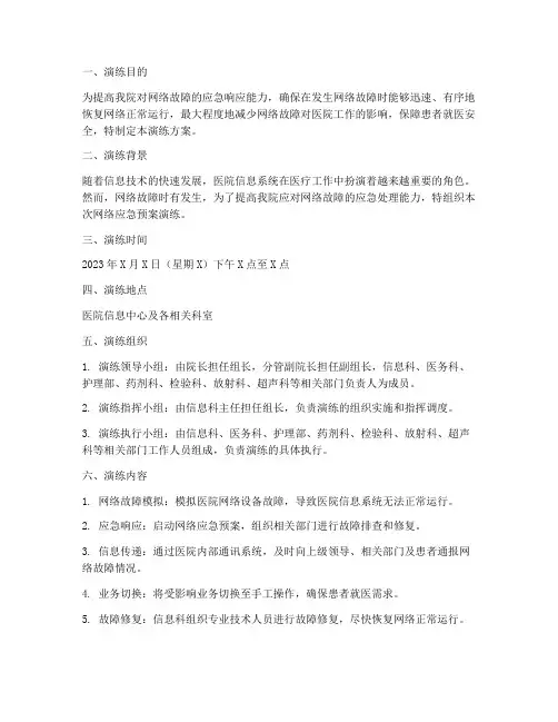 医院网络应急预案演练方案