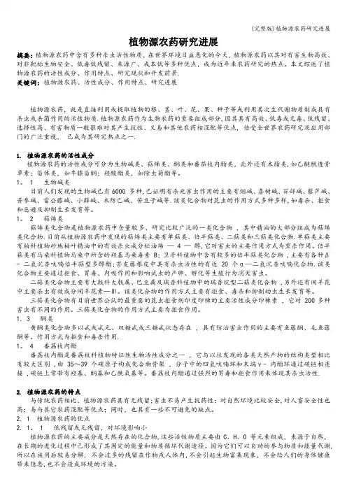 (完整版)植物源农药研究进展