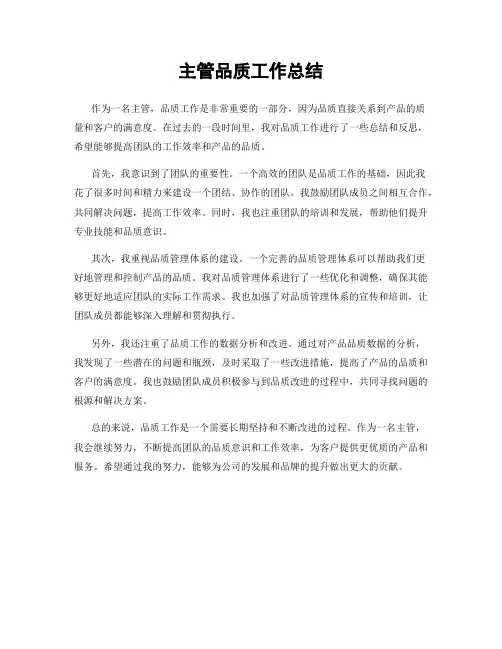 主管品质工作总结