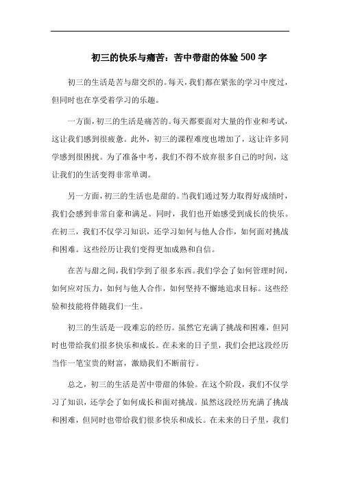 初三的快乐与痛苦：苦中带甜的体验500字