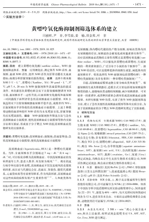 黄嘌呤氧化酶抑制剂筛选体系的建立