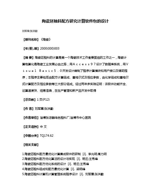 陶瓷坯釉料配方研究计算软件包的设计