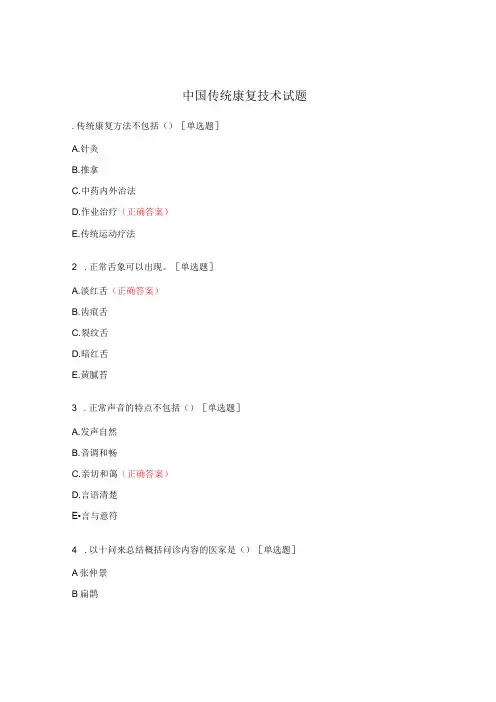中国传统康复技术试题