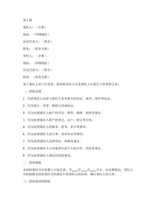 公司法人授权委托书范本(2篇)