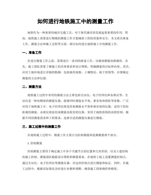 如何进行地铁施工中的测量工作