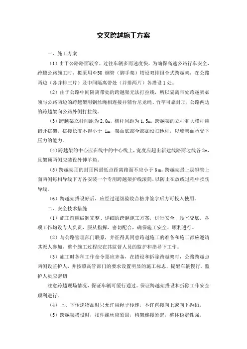 交叉跨越施工方案