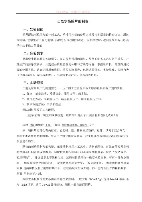 乙酰水杨酸片的制备