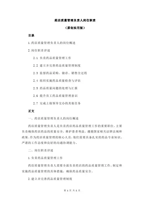 药店质量管理负责人岗位职责