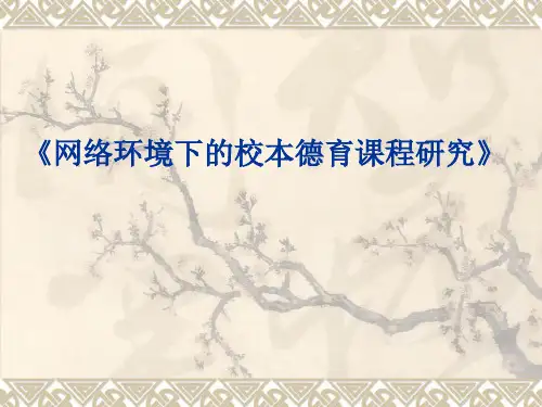 《网络环境下的校本德育课程研究》