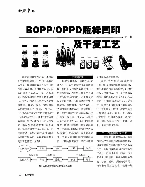 BOPP／OPPD瓶标凹印及干复工艺