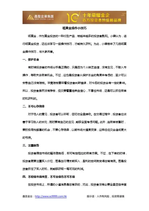 纸黄金操作小技巧