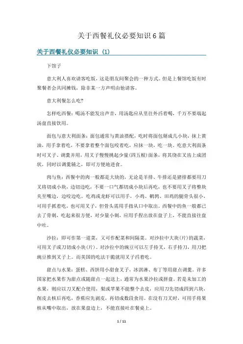 关于西餐礼仪必要知识6篇