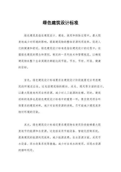 绿色建筑设计标准