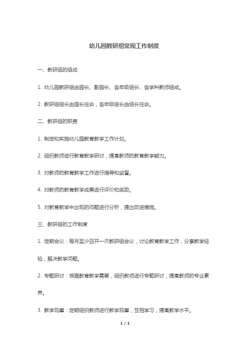 幼儿园教研组常规工作制度