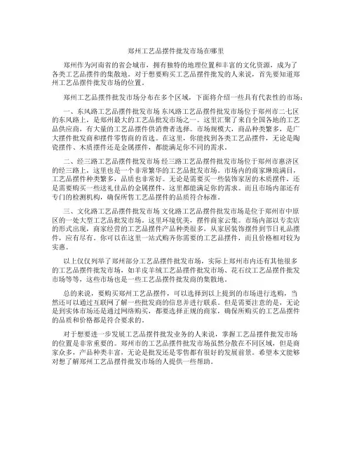 郑州工艺品摆件批发市场在哪里