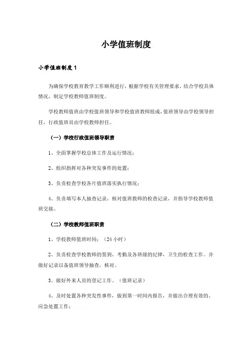 小学值班制度