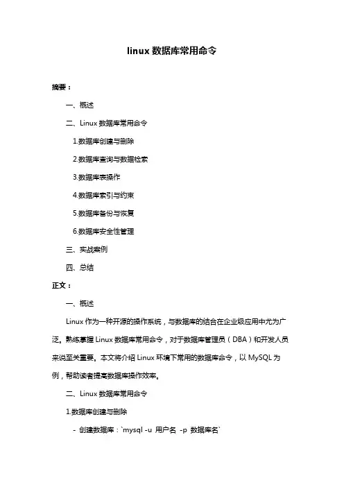 linux数据库常用命令