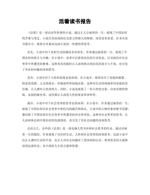 活着读书报告