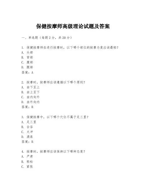 保健按摩师高级理论试题及答案