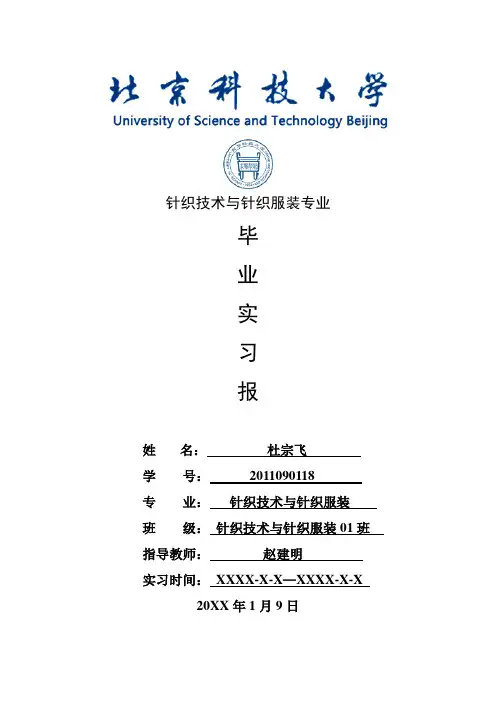 针织技术与针织服装专业毕业实习报告范文