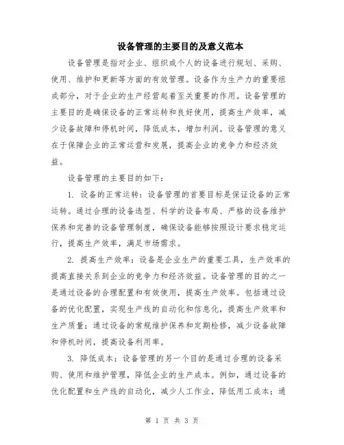 设备管理的主要目的及意义范本