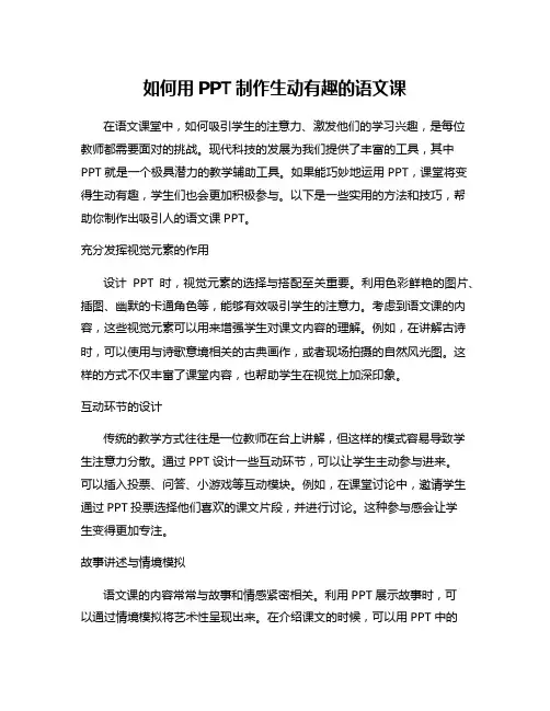 如何用PPT制作生动有趣的语文课