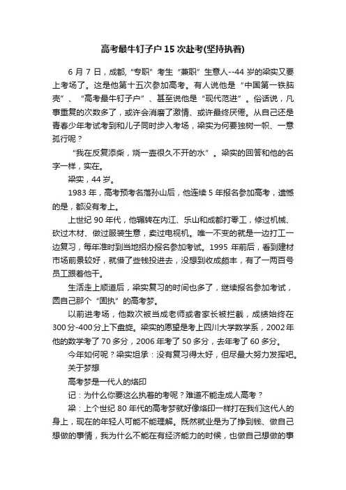 高考最牛钉子户15次赴考（坚持执着）