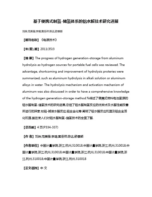 基于便携式制氢-储氢体系的铝水解技术研究进展