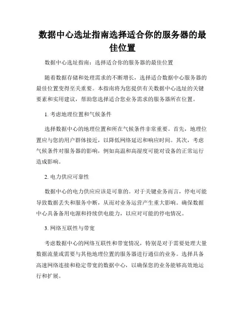 数据中心选址指南选择适合你的服务器的最佳位置