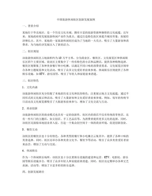 中国旅游休闲街区创新发展案例